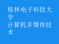 計(jì)算機(jī)多媒體技術(shù)