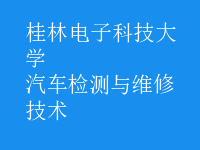 汽車(chē)檢測(cè)與維修技術(shù)