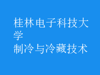制冷與冷藏技術