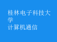計算機通信