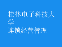 連鎖經營管理