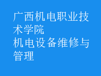 機電設(shè)備維修與管理