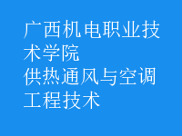 供熱通風(fēng)與空調(diào)工程技術(shù)
