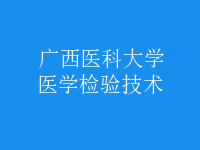 醫(yī)學(xué)檢驗技術(shù)