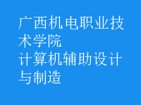 計算機輔助設(shè)計與制造