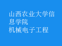 機械電子工程