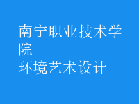 環(huán)境藝術設計