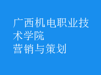 營(yíng)銷與策劃