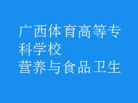 營養(yǎng)與食品衛(wèi)生