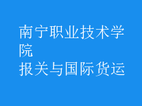 報關(guān)與國際貨運