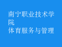 體育服務(wù)與管理