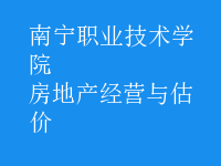 房地產(chǎn)經(jīng)營與估價(jià)