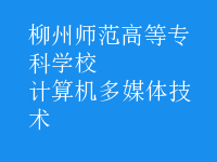 計(jì)算機(jī)多媒體技術(shù)