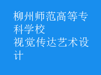視覺(jué)傳達(dá)藝術(shù)設(shè)計(jì)