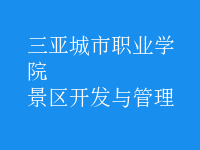 景區(qū)開(kāi)發(fā)與管理