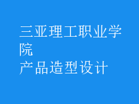 產(chǎn)品造型設(shè)計(jì)