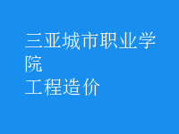工程造價(jià)