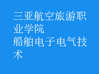 船舶電子電氣技術