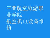 航空機電設備維修