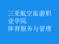 體育服務(wù)與管理