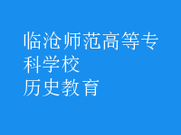 歷史教育