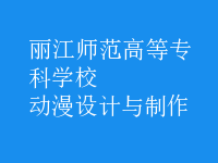 動漫設(shè)計與制作