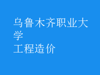 工程造價(jià)