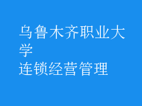 連鎖經(jīng)營(yíng)管理