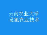 設施農(nóng)業(yè)技術(shù)