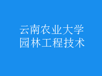 園林工程技術