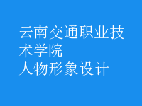 人物形象設計
