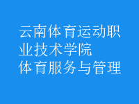 體育服務(wù)與管理