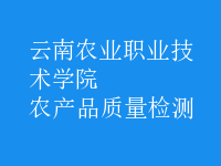 農(nóng)產(chǎn)品質(zhì)量檢測(cè)