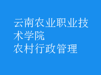 農(nóng)村行政管理