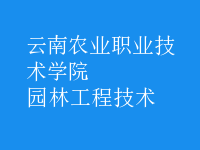 園林工程技術