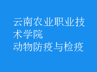 動(dòng)物防疫與檢疫