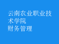 財務管理