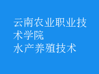 水產(chǎn)養(yǎng)殖技術