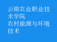 農(nóng)村能源與環(huán)境技術(shù)