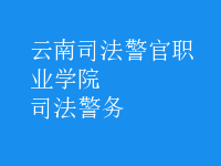 司法警務(wù)