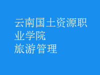 旅游管理