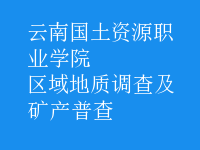 區(qū)域地質調查及礦產(chǎn)普查