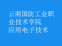 應(yīng)用電子技術(shù)