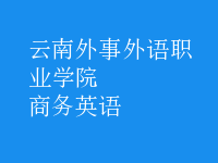 商務(wù)英語(yǔ)
