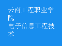 電子信息工程技術(shù)
