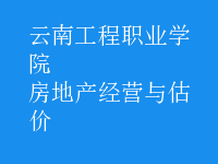 房地產(chǎn)經(jīng)營與估價(jià)