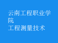 工程測量技術