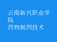 藥物制劑技術