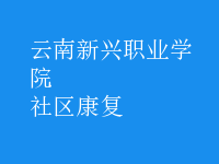 社區(qū)康復