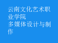 多媒體設(shè)計(jì)與制作